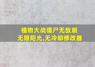 植物大战僵尸无敌版 无限阳光,无冷却修改器